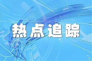 米勒：乔治是现在联盟的典范 他是最适合年轻人学习的球员